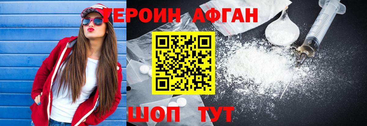 ГЕРОИН Афган Балабаново