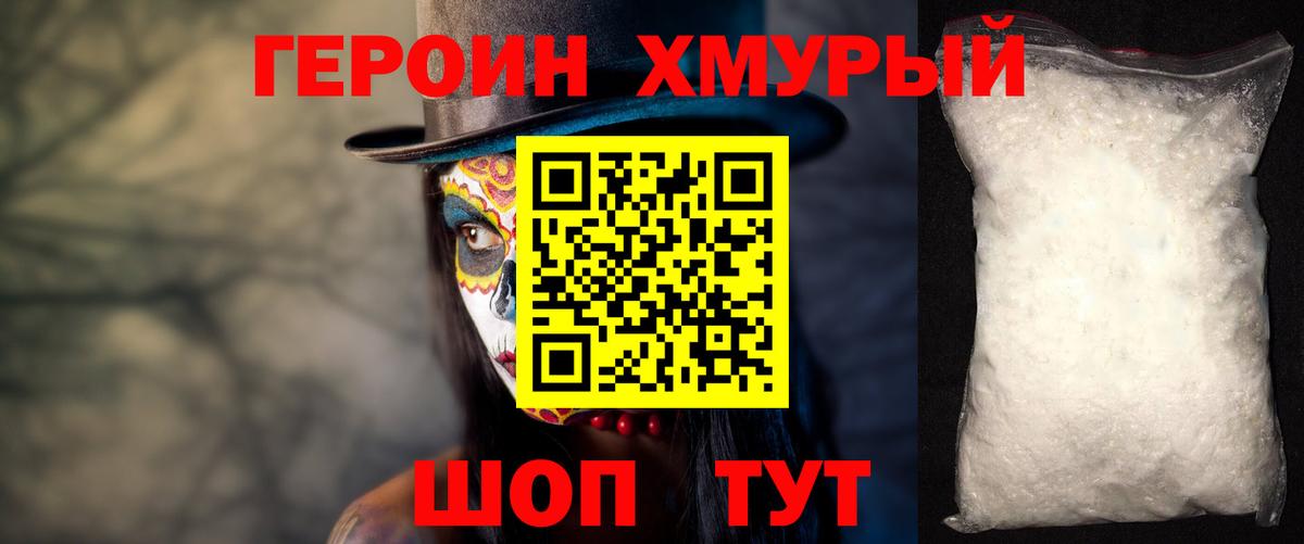 ГЕРОИН хмурый Балабаново